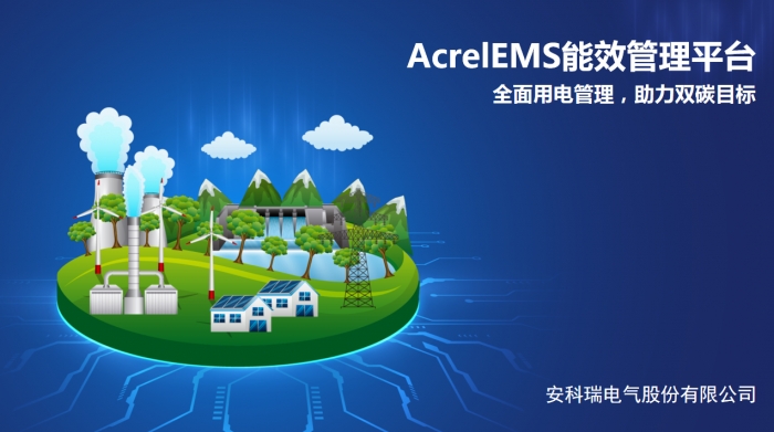 零碳園區智慧能源解決方案